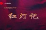 红灯记 2022下载