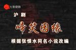 啼笑姻缘 七彩戏剧海上大剧院