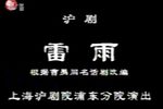 雷雨 浦东分院版