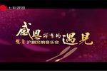 感恩所有的遇见 沪剧交响音乐会