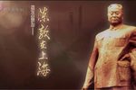 陈毅在上海 大型原创沪剧