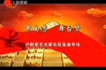 申曲恋，舞台梦