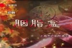 胭脂盒