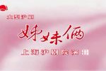 姊妹俩 2022
