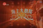 紫竹调畅想·大型沪剧交响乐演唱会 2003年