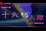 十六铺人家 20210917 海上大剧院