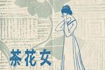 茶花女 宝山沪剧团2010