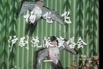 杨飞飞沪剧流派演唱会 上集
