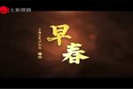 早春