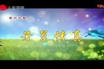 芳草情真