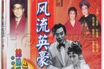 风流英豪