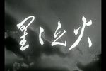 星星之火 1959年