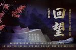 回望 大型沪剧