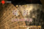 瑞珏