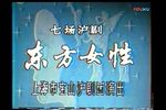 东方女性 1986年舞台演出实况录像