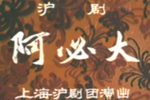 阿必达