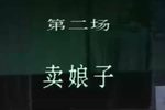 陆雅臣卖娘子 第二场 卖娘子