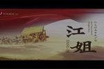 江姐 2021年