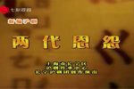 两代恩怨 新编