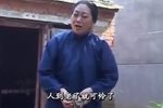 好闺女哭坟 全场