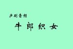 牛郎织女 选段