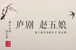 赵五娘 书房会