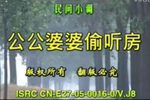 公公婆婆偷听房