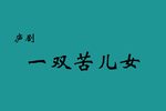 一双苦儿女