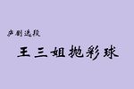 王三姐拋彩球