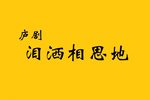 泪洒相思地