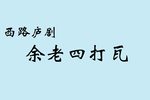 余老四打瓦 （西路）