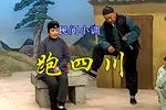 跑四川 音画同步版·全剧九部