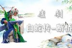 白蛇传断桥