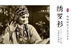休丁香·绣罗衫