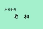 看相