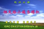 姐夫给小姨当媒红 民间小调版