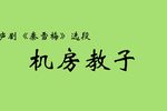 秦雪梅 机房教子