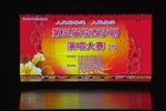庐剧经典折子戏专场