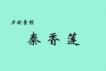 秦香莲》