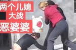 儿媳大战坏婆婆