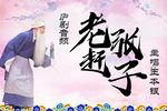 老张赶子