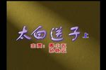 太白送子