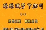 妹妹跟哥下扬州 第一集