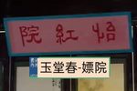 玉堂春 3 嫖院