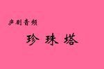 珍珠塔 中路