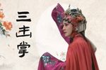 王三姐 三击掌