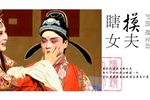 瞎女泪 瞎女摸夫