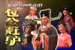 包公赶驴