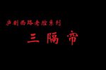 三隔帘