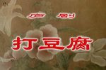 打豆腐